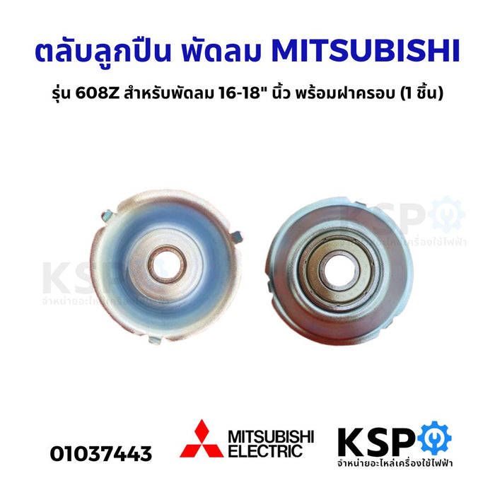 ตลับลูกปืน พัดลม 608Z MITSUBISHI มิตซูบิชิ 16-18" นิ้ว พร้อม ฝาครอบ อะไหล่พัดลม