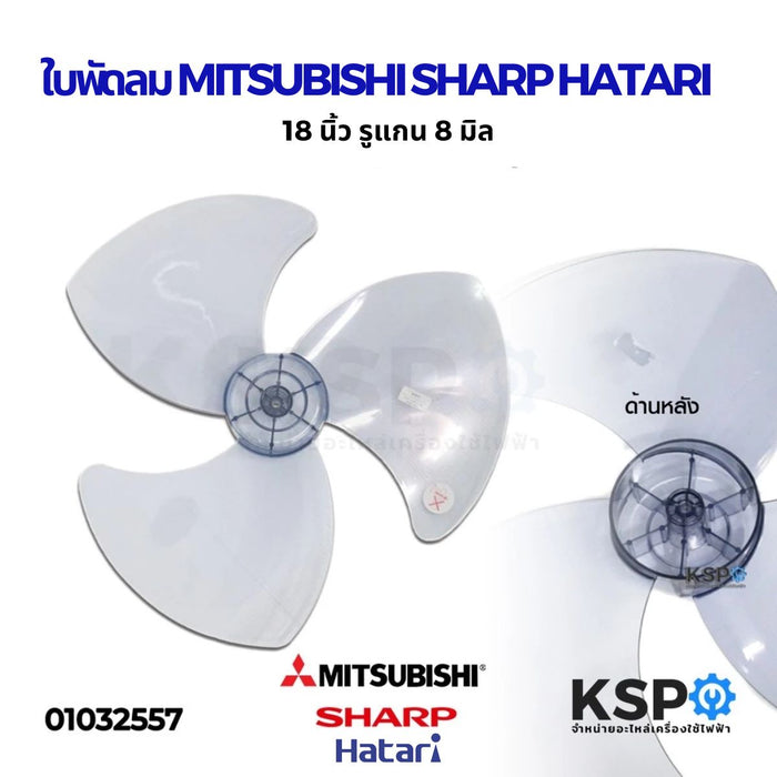 ใบพัดลม 18" มิตซูบิชิ MITSUBISHI / ชาร์ป SHARP รูแกน 8 มิล อะไหล่พัดลม