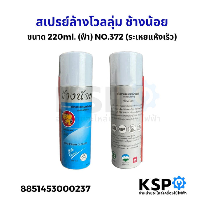 สเปรย์ล้างโวลลุ่ม ช้างน้อย ขนาด 220ml. (ฟ้า)  NO.372 (ระเหยแห้งเร็ว) สเปรย์ทำความสะอาดคราบออซ์ไซด์ น้ำมัน เขม่า ฝุ่นละออง หน้าสัมผัส