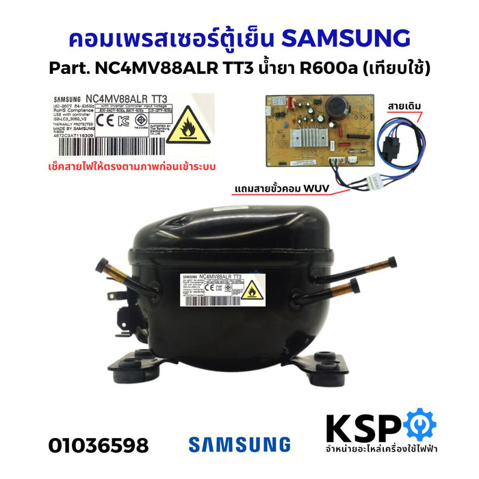คอมตู้เย็น คอมเพรสเซอร์ตู้เย็น SAMSUNG ซัมซุง รุ่น NC4MV88ALR TT3 น้ำยา R600a อินเวอร์เตอร์ (เทียบใช้) อะไหล่ตู้เย็น