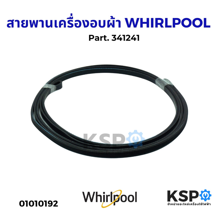 สายพานเครื่องอบผ้า WHIRLPOOL เวิร์ลพูล Part. 341241 อะไหล่เครื่องอบผ้า