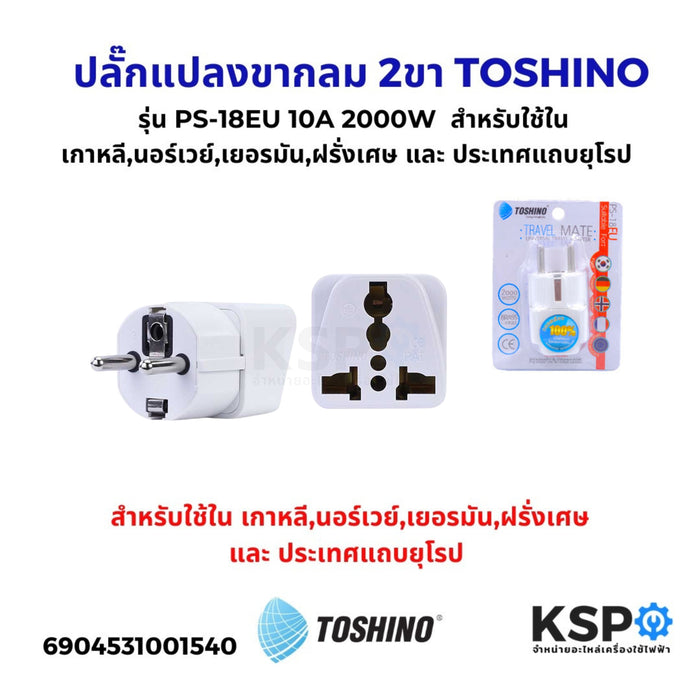 ปลั๊กแปลงขากลม 2ขา Europe TOSHINO โตชิโน รุ่น PS-18EU 10A 2000W สำหรับใช้ในเกาหลี,นอร์เวย์,เยอรมัน,ฝรั่งเศษ และ ประเทศแถบยุโรป อุปกรณ์ระบบไฟฟ้า