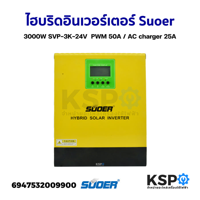 อินเวอร์เตอร์ ไฮบริดอินเวอร์เตอร์ Suoer 3000W SVP-3K-24V Pure Sine Wave Hybrid Solar Inverter PWM 50A / AC charger 25A รองรับแบตลิเธี่ยม