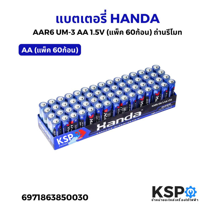 แบตเตอรี่ HANDA AAR6 UM-3 AA 1.5V  (แพ็ค60ก้อน) ถ่านรีโมท เหมาะสำหรับรีโมท อุปกรณ์อิเล็คทรอนิกส์ต่างๆ แบตเตอรี่
