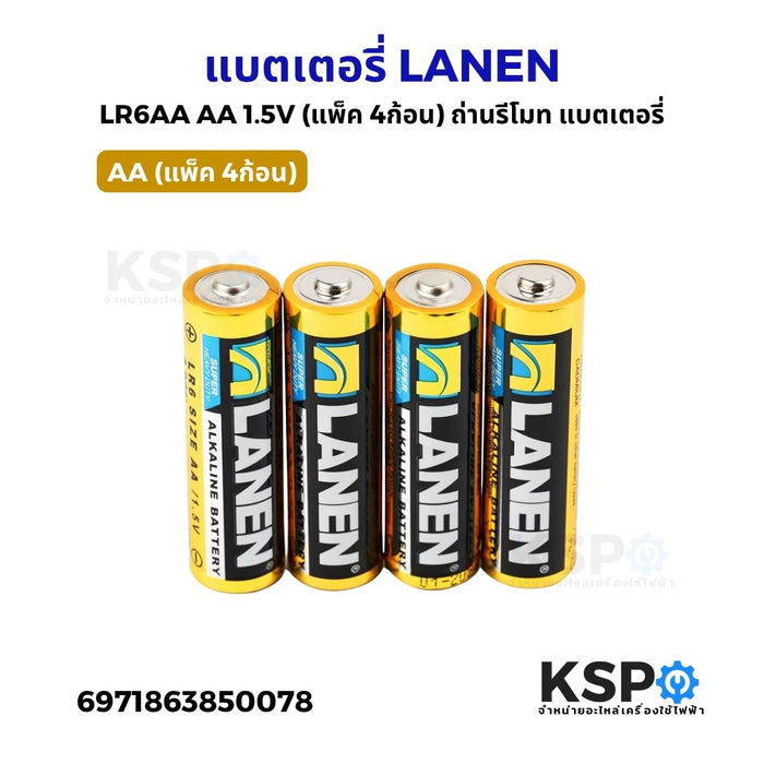 แบตเตอรี่ LANEN LR6AA  AA 1.5V (แพ็ค 4ก้อน) ถ่านรีโมท เหมาะสำหรับรีโมท อุปกรณ์อิเล็คทรอนิกส์ต่างๆ แบตเตอรี่