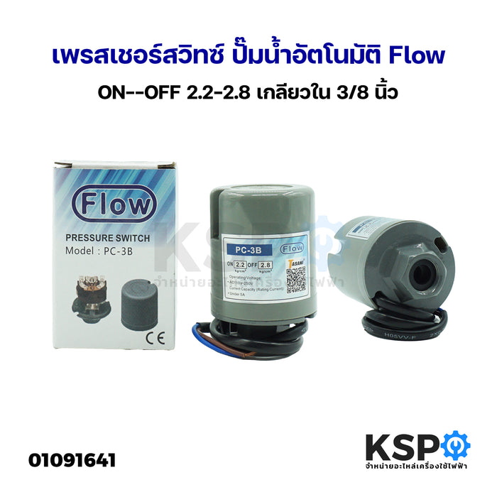 เพรสเชอร์สวิทซ์ ปั๊มน้ำอัตโนมัติ Flow 2.2-2.8 เกลียวใน 3/8 นิ้ว Pressure switch สวิตซ์แรงดันปั๊มน้ำ อะไหล่ปั๊มน้ำ