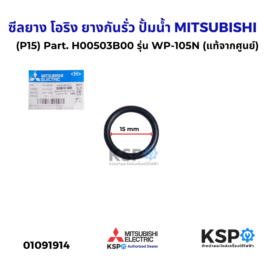 ซีลยาง โอริง ยางกันรั่ว (P15) ปั้มน้ำ MITSUBISHI มิตซูบิชิ Part. H0050