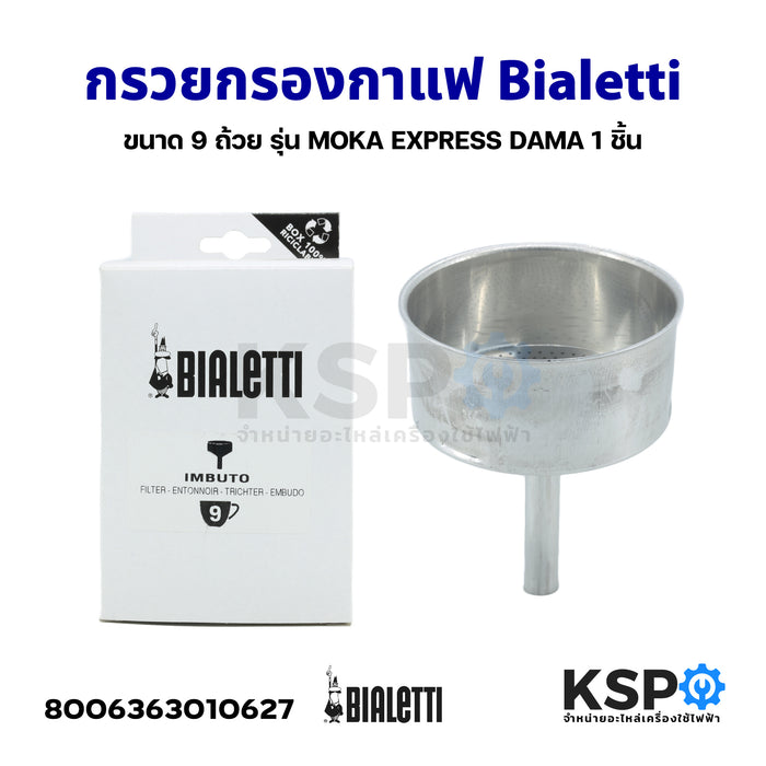 Bialetti กรวยกรองกาแฟ ขนาด 9 ถ้วย รุุ่น MOKA EXPRESS DAMA 1 ชิ้น (แท้) อะไหล่เครื่องชงกาแฟ