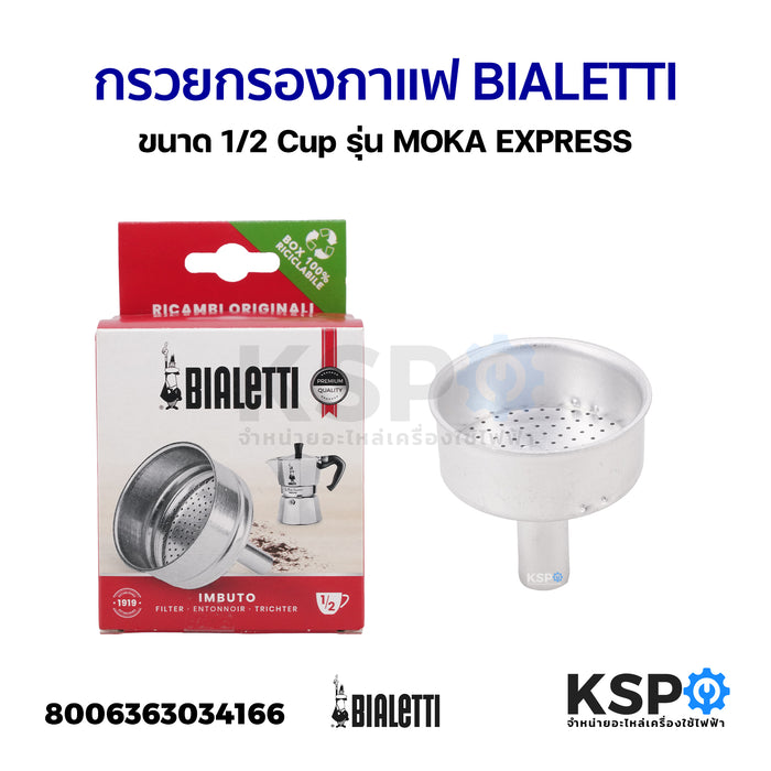 กรวยกรองกาแฟ BIALETTI ขนาด 1-2 Cup รุ่น MOKA EXPRESS (แท้) อะไหล่เครื่องชงกาแฟ
