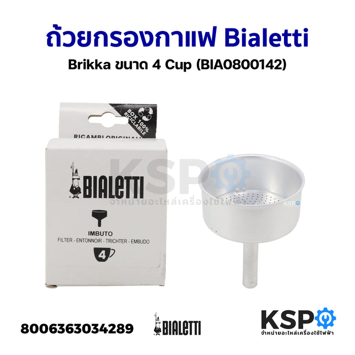 ถ้วยกรองกาแฟ Bialetti Brikka ขนาด 4 Cup (BIA0800142) อะไหล่เครื่องชงกาแฟ