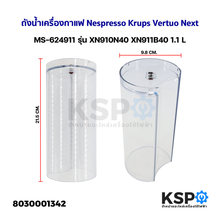 ถังน้ำเครื่องกาแฟ Nespresso Krups Vertuo Next MS-624911 รุ่น XN910N40 XN911B40 1.1 L อะไหล่เครื่องชงกาแฟ
