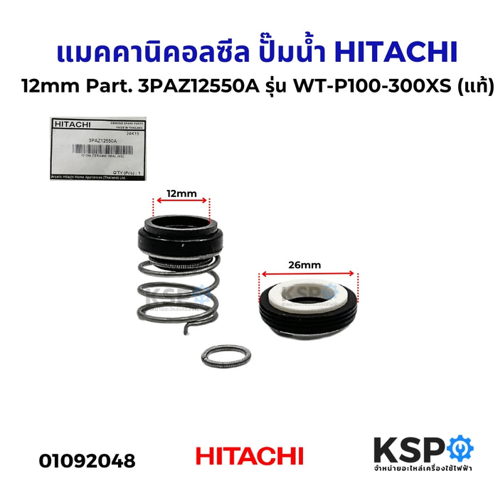 แมคคานิคอลซีล สปริงโอริง ปั๊มน้ำ HITACHI ฮิตาชิ 12mm Part. 3PAZ12550A รุ่น WT-P100-300XS (แท้) อะไหล่ปั๊มน้ำ