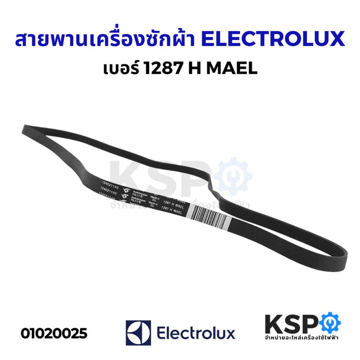 สายพานเครื่องซักผ้า ELECTROLUX อีเลคโทรลักซ์ 1287 H MAEL อะไหล่เครื่องซักผ้า