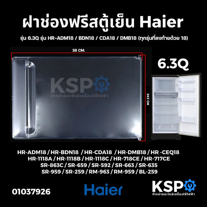 ฝาช่องฟรีสตู้เย็น HAIER ไฮเออร์ รุ่น 6.3Q 1 ประตู รุ่น HR-ADM18 / BDN18 / CDA18 / DMB18 (ทุกรุ่นที่ลงท้ายด้วย 18) ขนาด 24.5x38cm อะไหล่ตู้เย็น
