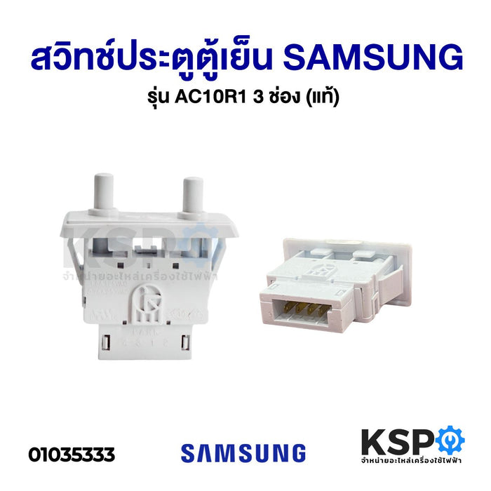 สวิทช์ประตูตู้เย็น SAMSUNG ซัมซุง 2 ปุ่ม 4 ขา PS 202-03 อะไหล่ตู้เย็น