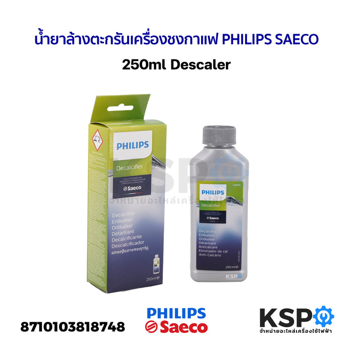 น้ำยาล้างตะกรันเครื่องชงกาแฟ PHILIPS SAECO 250ml Descaler (แท้) อะไหล่เครื่องชงกาแฟ