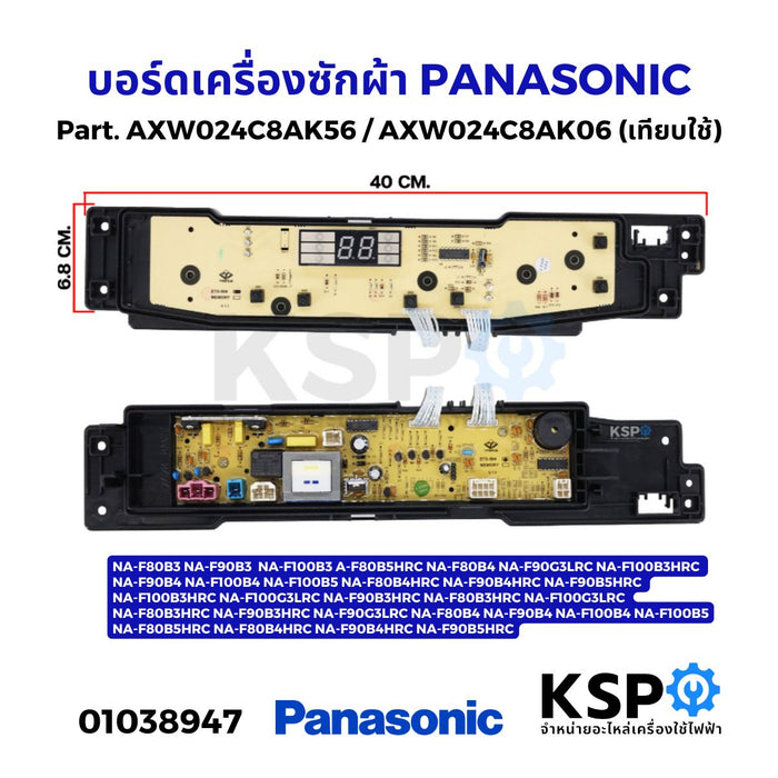 บอร์ดเครื่องซักผ้า PANASONIC พานาโซนิค Part No.AXW024C8AK56 / AXW024C8AK06 อะไหล่เครื่องซักผ้า