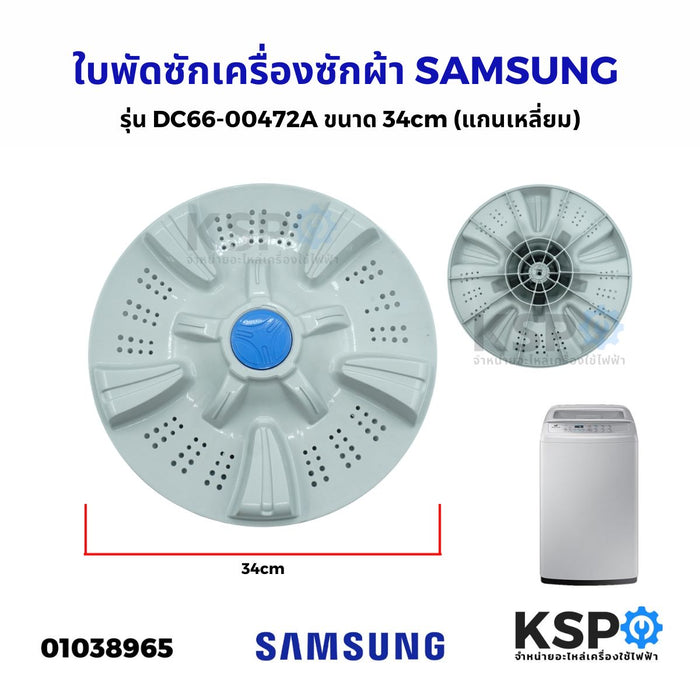 ใบพัดซักเครื่องซักผ้า SAMSUNG ซัมซุง รุ่น DC66-00472A ขนาด 34cm (แกนเหลี่ยม) อะไหล่เครื่องซักผ้า