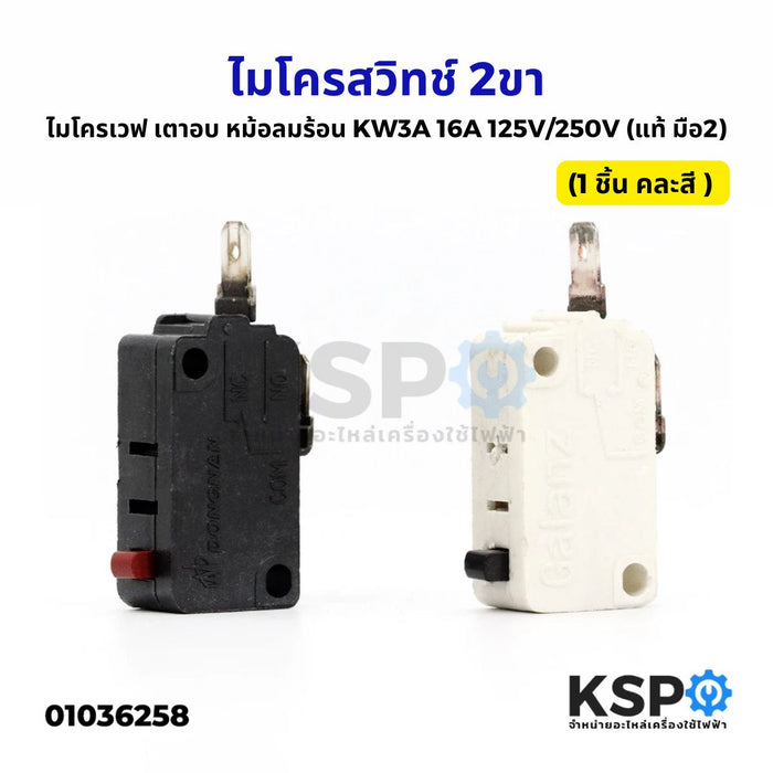 ไมโครสวิทช์ ไมโครเวฟ เตาอบ หม้อลมร้อน 2 ขา KW3A 16A 125V/250V (แท้ มือ2) (1 ชิ้น คละสี ) อะไหล่ไมโครเวฟ