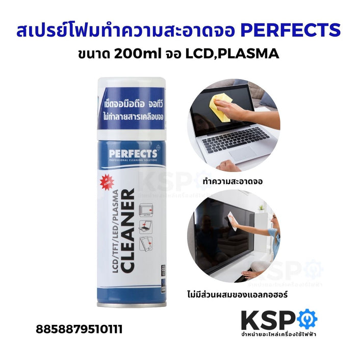 สเปรย์โฟมทำความสะอาดจอ LCD,PLASMA PERFECTS เพอร์เฟค ขนาด 200ml สเปรย์โฟมทำความสะอาดจอ สเปรย์อเนกประสงค์