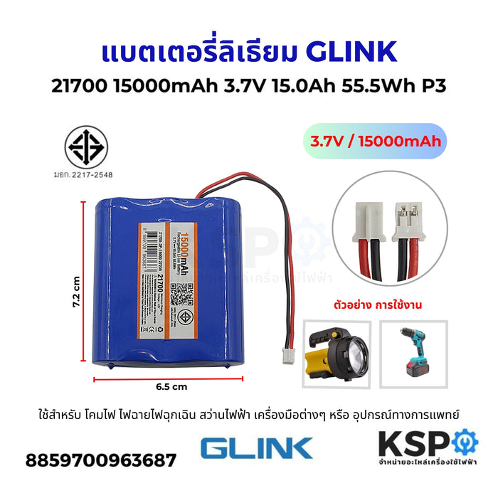 แบตเตอรี่ลิเธียม GLINK จีลิงค์ รุ่น 3P 21700 ความจุ 15000mAh 3.7V 15.0Ah 55.5Wh สำหรับไฟฉาย สว่านไฟฟ้า เครื่องมือต่างๆ อุปกรณ์แบตเตอรี่