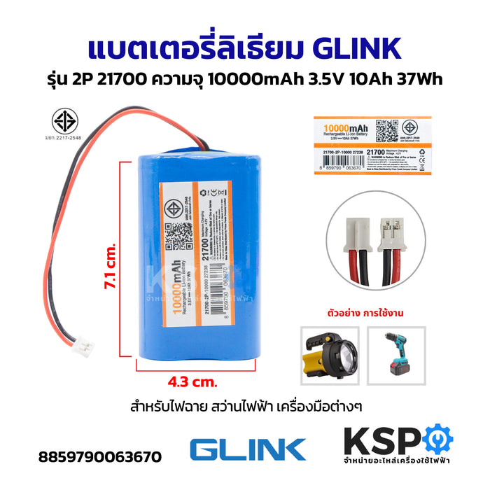 แบตเตอรี่ลิเธียม GLINK จีลิงค์ รุ่น 2P 21700 ความจุ 10000mAh 3.5V 10Ah 37Wh สำหรับไฟฉาย สว่านไฟฟ้า เครื่องมือต่างๆ อุปกรณ์แบตเตอรี่