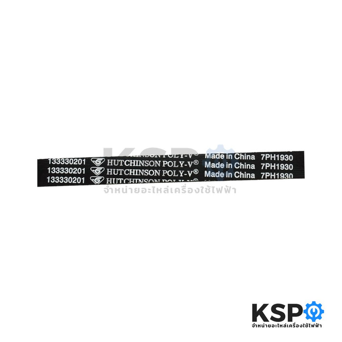 สายพานเครื่องอบผ้า เบอร์ 7PH1930 อะไหล่เครื่องอบผ้า