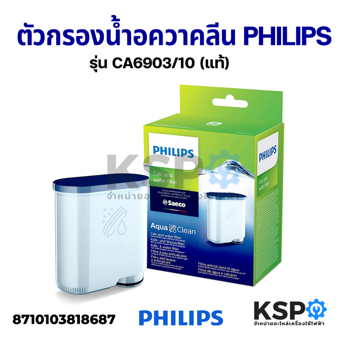 ตัวกรองน้ำอควาคลีน PHILIPS รุ่น CA6903/10 Philips Aqua Clean Calc and Water filter (แท้) อะไหล่เครื่องชงกาแฟ