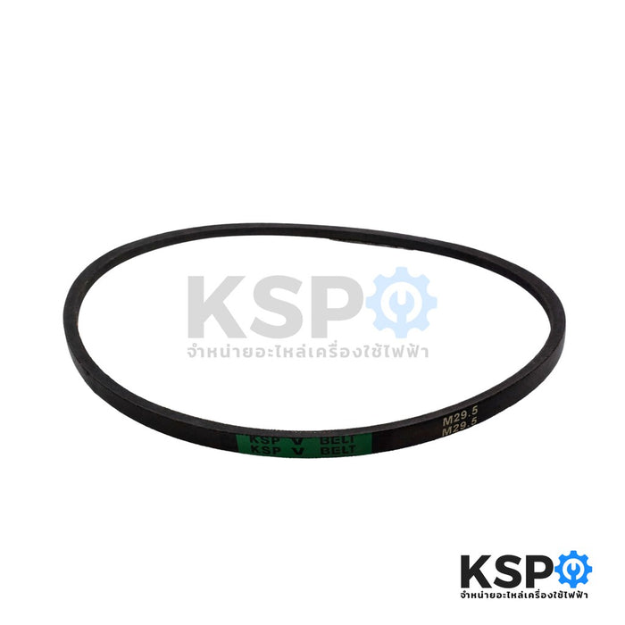 สายพานเครื่องซักผ้า KSP M-29.5 Washing Machine Belt อะไหล่เครื่องซักผ้า