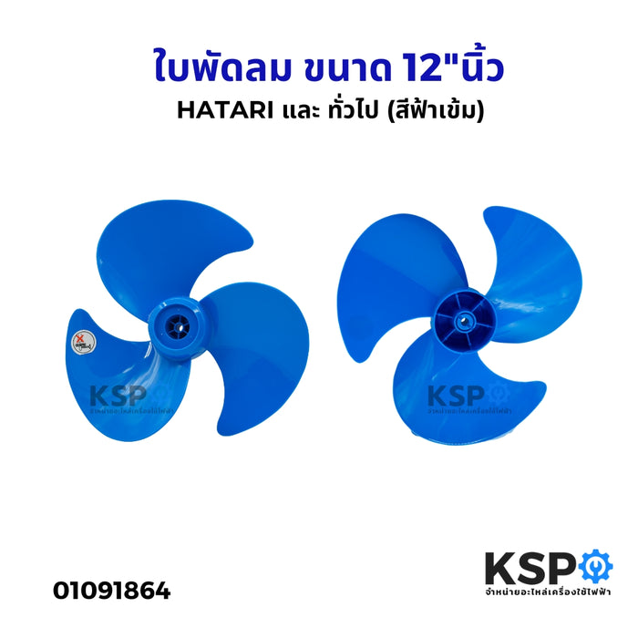 ใบพัดลม PP ขนาด 12"นิ้ว HATARI ฮาตาริ และ ทั่วไป (สีฟ้าเข้ม) ใบขุ่น ใบทึบ อะไหล่พัดลม