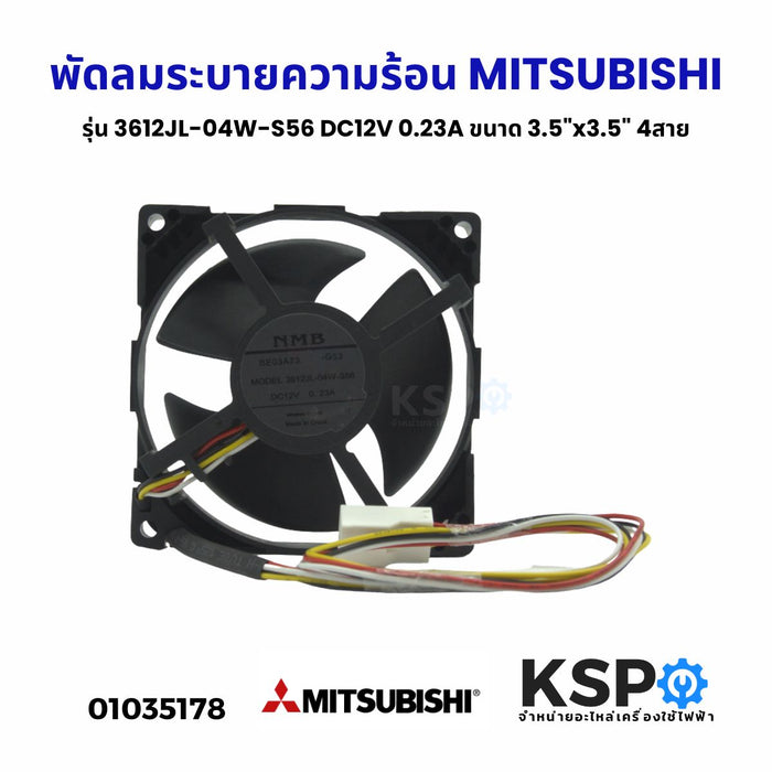 พัดลมตู้เย็น พัดลมระบายความร้อน MITSUBISHI มิตซูบิชิ รุ่น 3612JL-04W-S56 DC12V 0.23A ขนาด 3.5"x3.5" 4สาย อะไหล่ตู้เย็น