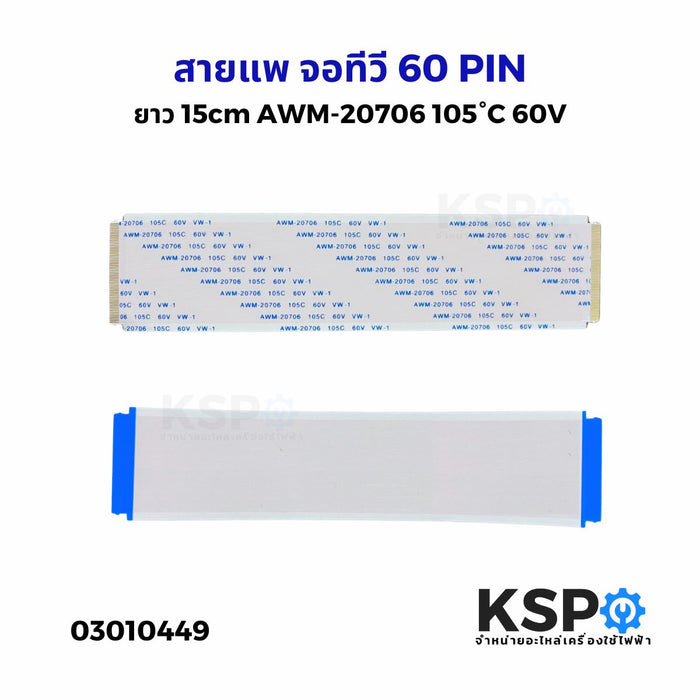 สายแพ จอทีวี 60 PIN ยาว 15cm AWM-20706 105°C 60V VW-1 อะไหล่ทีวี