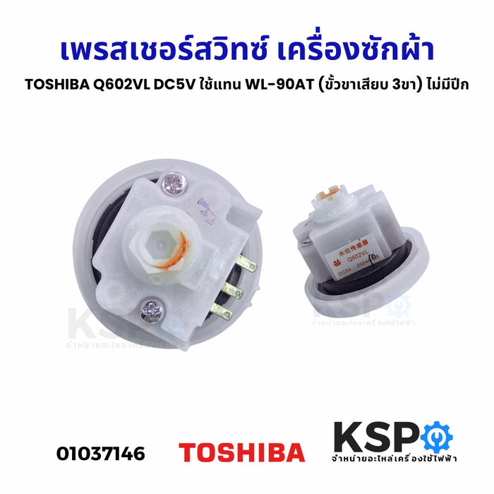 เพรสเชอร์สวิทซ์ เครื่องซักผ้า TOSHIBA โตชิบา Q602VL DC5V สามารถใช้แทน WL-90AT (ขั้วขาเสียบ 3ขา) ไม่มีปีก อะไหล่เครื่องซักผ้า