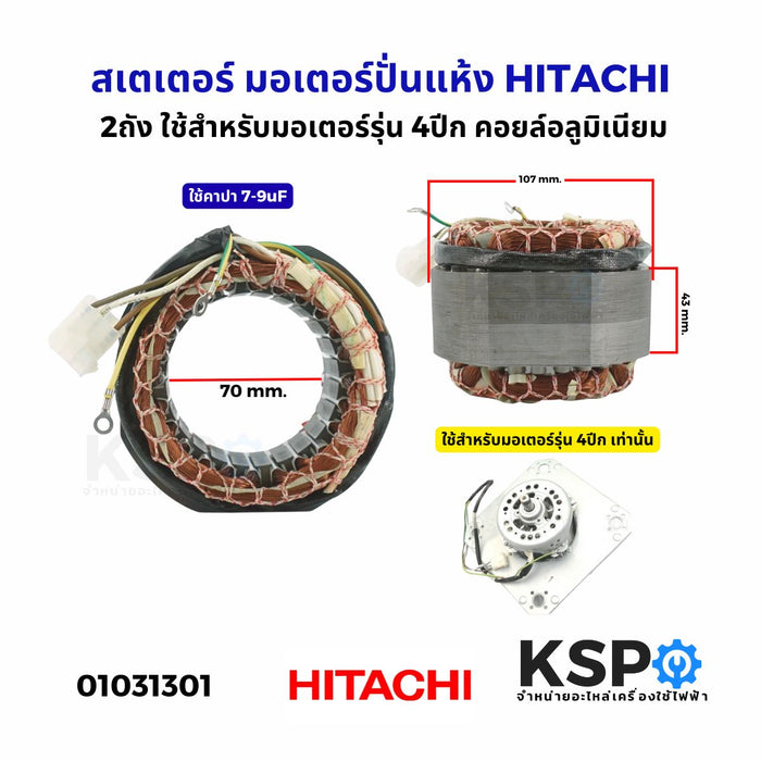 สเตเตอร์ มอเตอร์ปั่นแห้ง HITACHI ฮิตาชิ 2ถัง ใช้สำหรับมอเตอร์รุ่น 4ปีก คอยล์อลูมิเนียม อะไหล่เครื่องซักผ้า