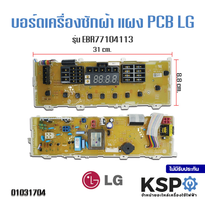บอร์ดเครื่องซักผ้า แผง PCB LG แอลจี รุ่น EBR77104113 (แท้) อะไหล่เครื่องซักผ้า