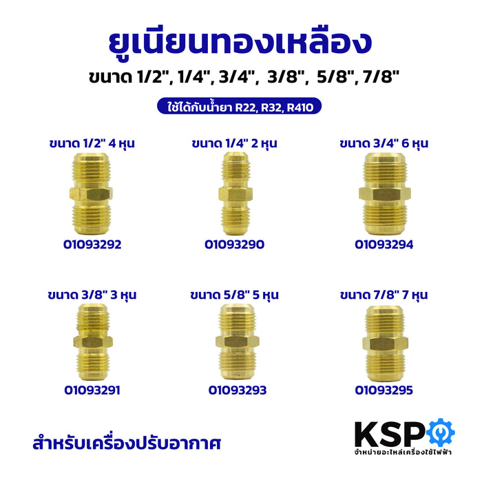 ยูเนียนทองเหลือง UNION 1/2",1/4",3/4",3/8",5/8",7/8" สำหรับเครื่องปรับอากาศ ใช้ได้กับน้ำยา R22, R32, R410 อะไหล่แอร์