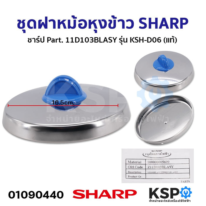 ชุดฝา หม้อหุงข้าว SHARP ชาร์ป Part. 11D103BLASY รุ่น KSH-D06 (แท้) อะไหล่หม้อหุงข้าว