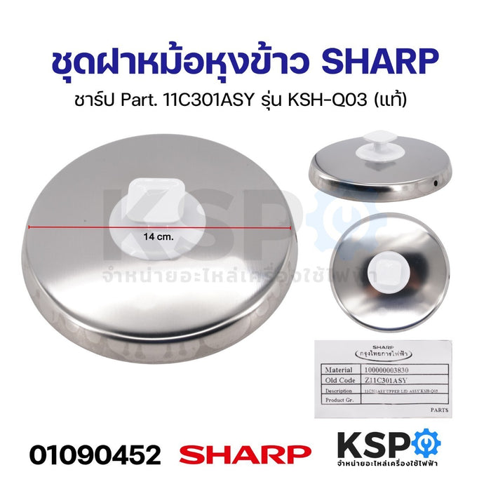 ชุดฝา หม้อหุงข้าว SHARP ชาร์ป Part. 11C301ASY รุ่น KSH-Q03 (แท้) อะไหล่หม้อหุงข้าว