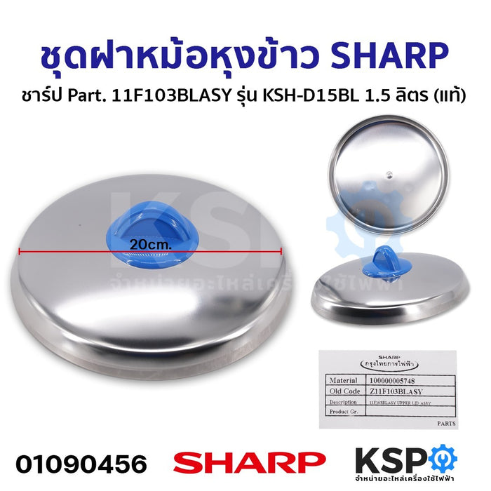 ชุดฝา หม้อหุงข้าว SHARP ชาร์ป Part. 11F103BLASY รุ่น KSH-D15BL 1.5 ลิตร (แท้) อะไหล่หม้อหุงข้าว