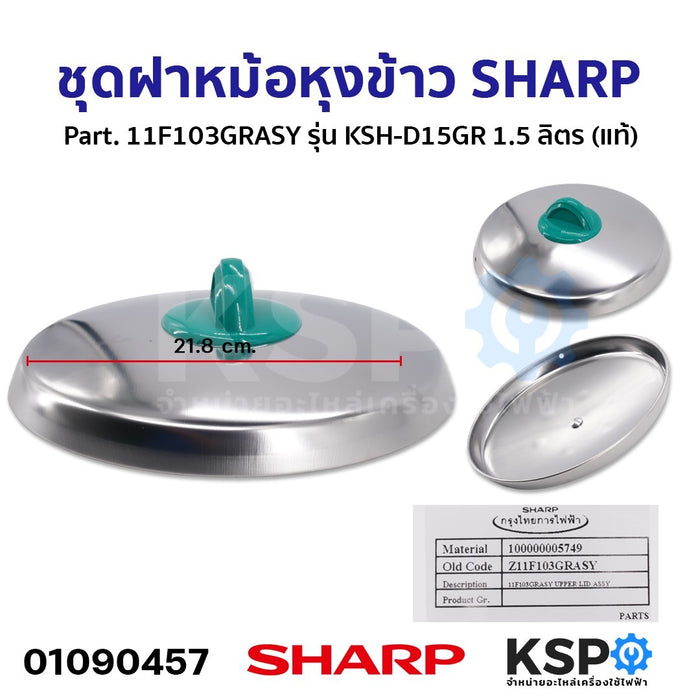 ชุดฝา หม้อหุงข้าว SHARP ชาร์ป Part. 11F103GRASY รุ่น KSH-D15GR 1.5 ลิตร (แท้) อะไหล่หม้อหุงข้าว