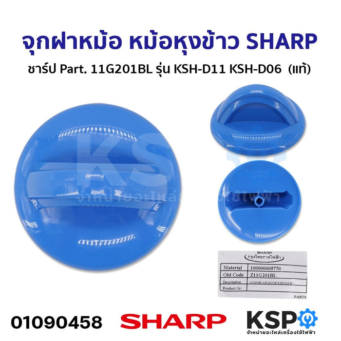 จุกฝาหม้อ หม้อหุงข้าว SHARP ชาร์ป Part. 11G201BL รุ่น KSH-D11 KSH-D06  (แท้) อะไหล่หม้อหุงข้าว