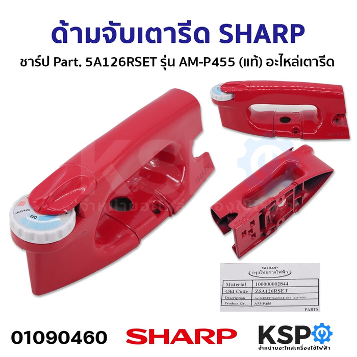 ด้ามจับเตารีด SHARP ชาร์ป Part. 5A126RSET รุ่น AM-P455 (แท้) อะไหล่เตารีด