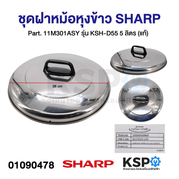 ชุดฝา หม้อหุงข้าว SHARP ชาร์ป Part. 11M301ASY รุ่น KSH-D55 5 ลิตร (แท้) อะไหล่หม้อหุงข้าว