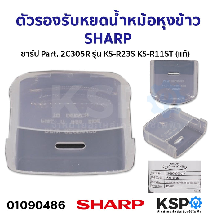 ตัวรองรับหยดน้ำหม้อหุงข้าว SHARP ชาร์ป Part. 2C305R รุ่น KS-R23S KS-R11ST (แท้) อะไหล่หม้อหุงข้าว