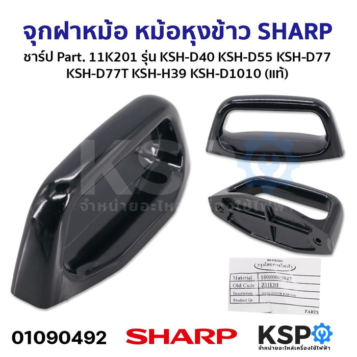 จุกฝาหม้อ หม้อหุงข้าว SHARP ชาร์ป Part. 11K201 รุ่น KSH-D40 KSH-D55 KSH-D77 KSH-D77T KSH-H39 KSH-D1010 (แท้) อะไหล่หม้อหุงข้าว