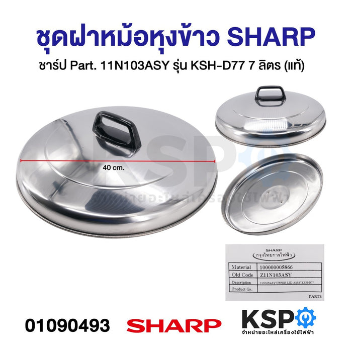 ชุดฝา หม้อหุงข้าว SHARP ชาร์ป Part. 11N103ASY รุ่น KSH-D77 7 ลิตร (แท้) อะไหล่หม้อหุงข้าว