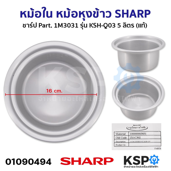 หม้อใน หม้อหุงข้าว SHARP ชาร์ป Part. 1M3031 รุ่น KSH-Q03 5 ลิตร (แท้) อะไหล่หม้อหุงข้าว