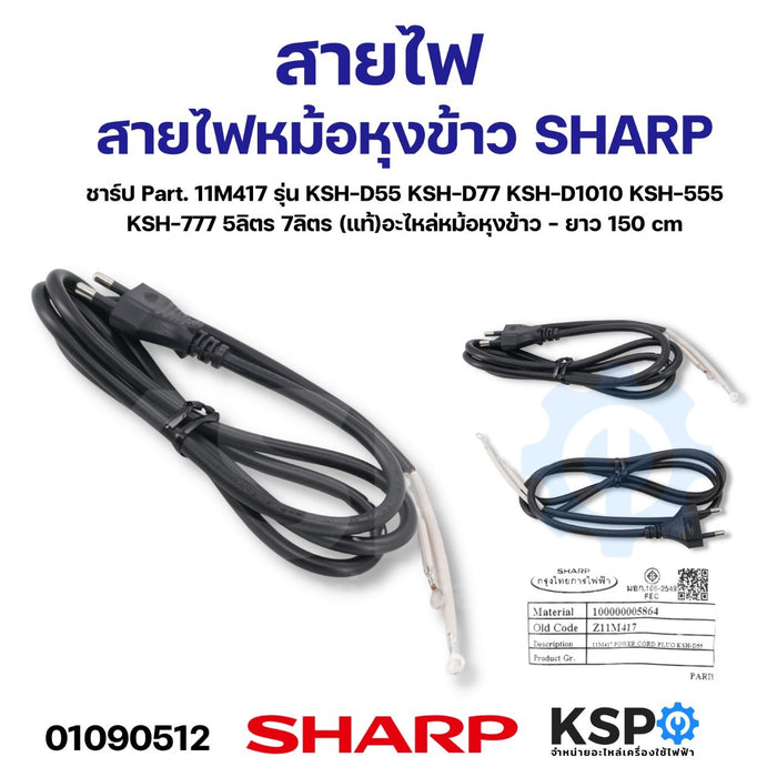 สายไฟ หม้อหุงข้าว SHARP ชาร์ป Part. 11M417 รุ่น KSH-D55 KSH-D77 KSH-D1010 KSH-555 KSH-777 5ลิตร 7ลิตร (แท้) อะไหล่หม้อหุงข้าว