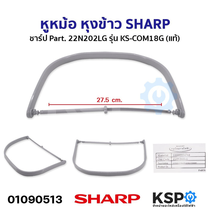 หูหม้อ หุงข้าว SHARP ชาร์ป Part. 22N202LG รุ่น KS-COM18G (แท้) อะไหล่หม้อหุงข้าว