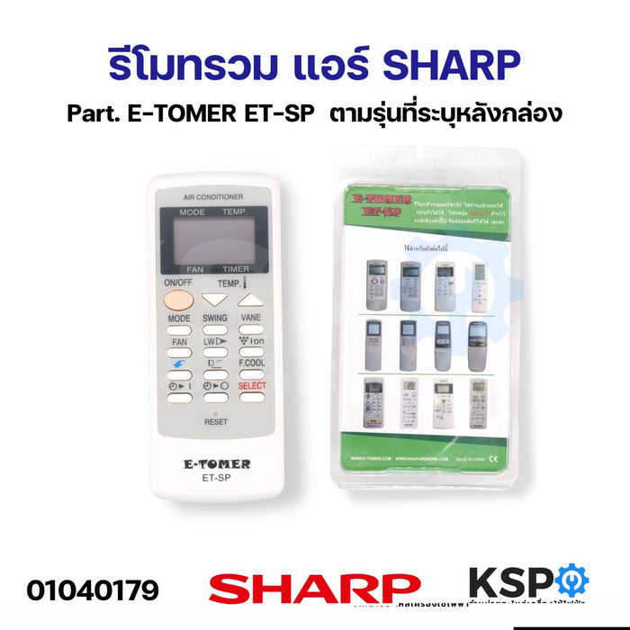 รีโมทรวม แอร์ SHARP ชาร์ป Part. E-TOMER ET-SP ใช้แทนได้กับแอร์ SHARP ตามรุ่นที่ระบุหลังกล่อง อะไหล่แอร์